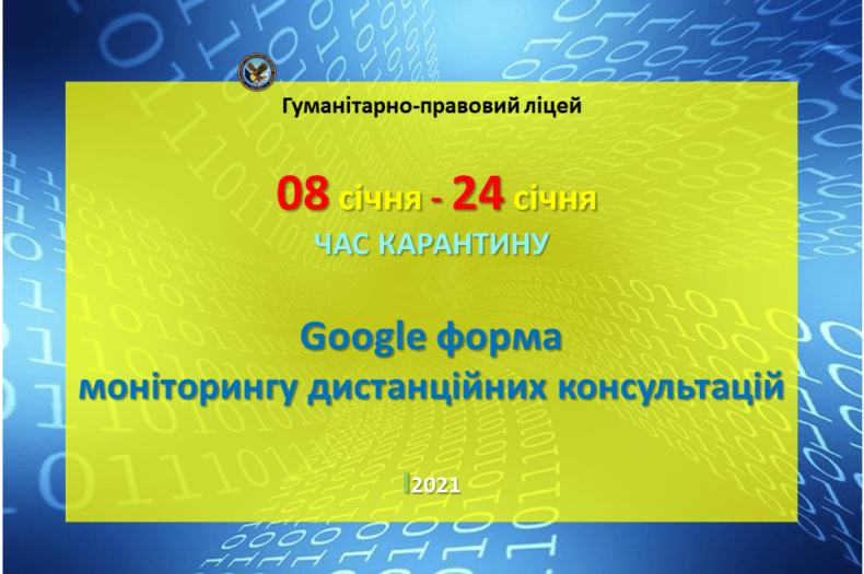 Моніторинг дистанційних консультацій (08.01.21-24.01.21)