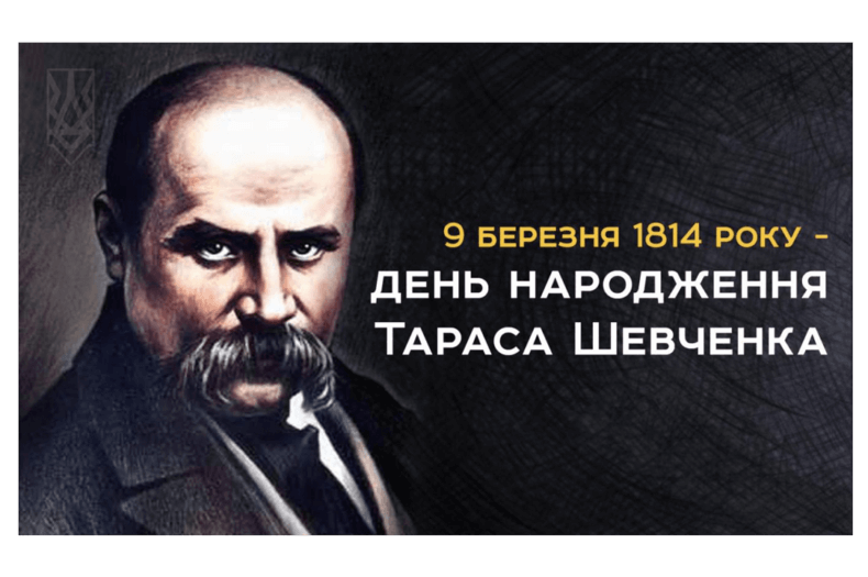 208 річниця з дня народження Тараса Шевченка