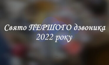 Свято першого дзвоника 2022-2023 н. р.