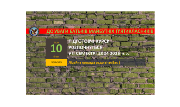 Про підготовчі курси