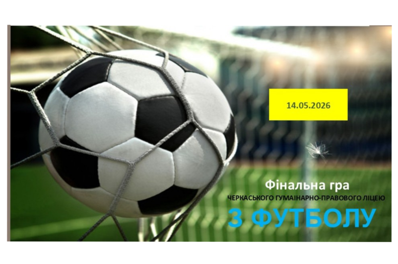 Фінальна гра