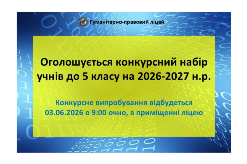 Оголошується конкурсний набір учнів до 5 класу на 2026-2027 н.р.