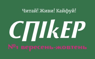 “Спікер” повертається