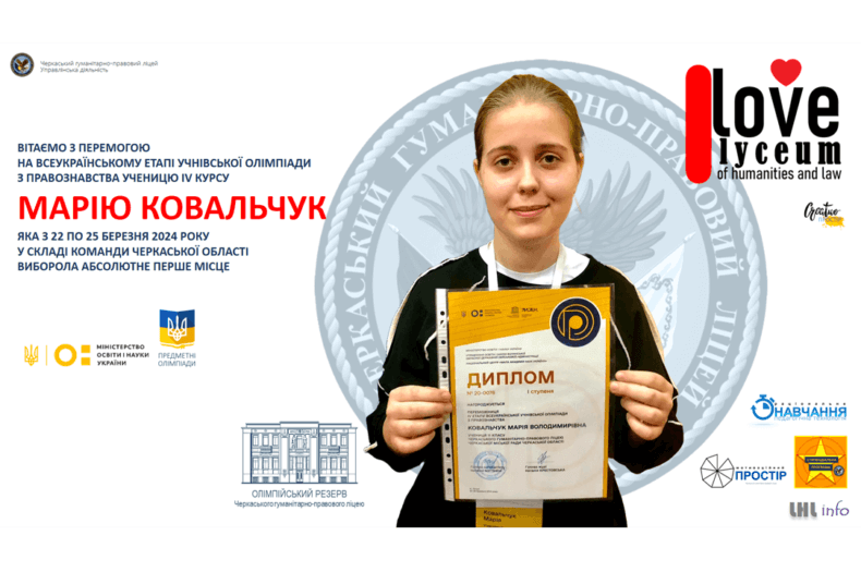 Перемога на всеукраїнському етапі з Правознавства