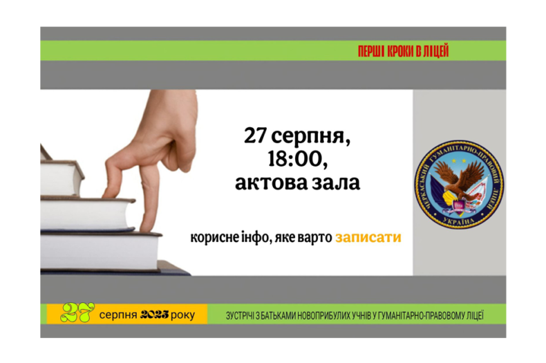 Збори для батьків осіб, які вступили до ліцею