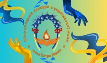 Вітаємо переможців ІІ етапу ХХVI Міжнародного конкурсу з української мови імені Петра Яцика