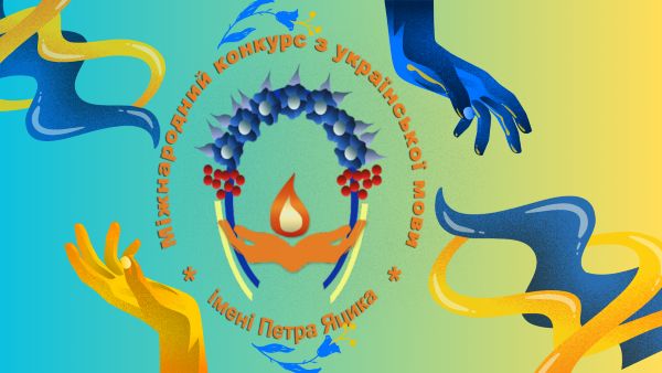 Вітаємо переможців ІІ етапу ХХVI Міжнародного конкурсу з української мови імені Петра Яцика