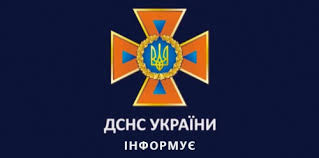 ДСНС інформує