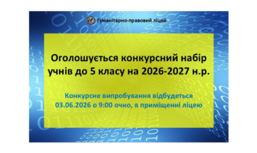 Оголошується конкурсний набір учнів до 5 класу на 2026-2027 н.р.