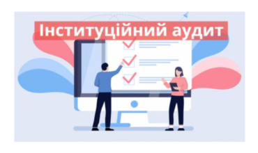 Висновок позапланового інституційного аудиту