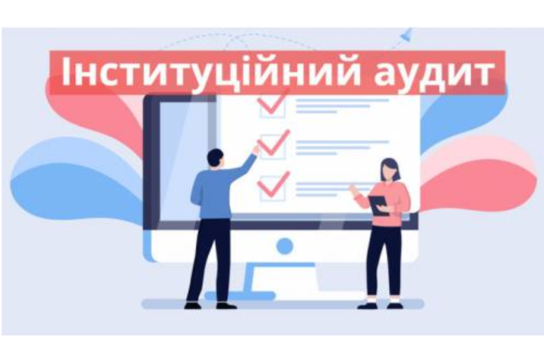 Висновок позапланового інституційного аудиту